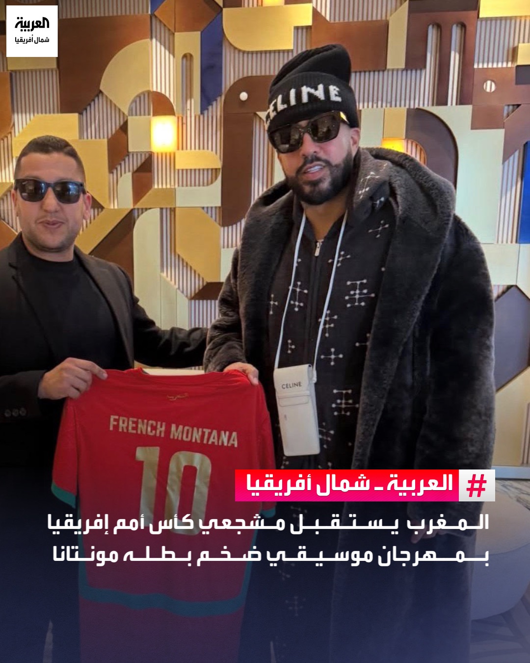 يفتتح المغرب منافسات كأس الأمم الأفريقية 2025 بمهرجان موسيقي كبير في منطقة المشجعين بالرباط، يحييه فرينش مونتانا ودافيدو، بمشاركة عدد من الفنانين الأفارقة والمغاربة. ويأتي الحفل، الذي ينظمه «كاف» بالتعاون مع المغرب و«توتال إنيرجيز»، في إطار برنامج ترفيهي يهدف إلى تحويل انطلاقة البطولة إلى احتفالية تجمع بين الموسيقى والثقافة وكرة القدم. ك 