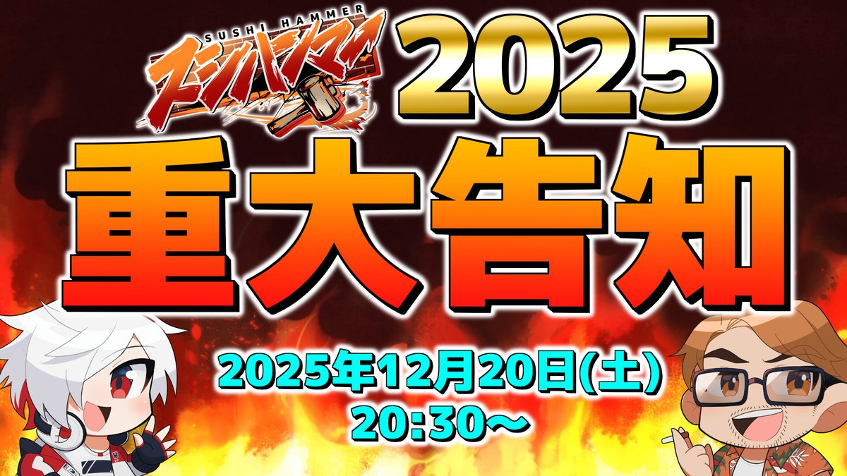 🍣お知らせ🍣
12/20(土)20:30～
#スシハン から今年も重大告知！！
お見逃しなく！！！！！！！！！！

👇告知場所
youtube.com/live/6uhjd3ZyK…