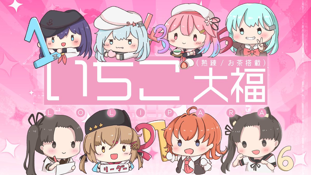 改二になったいちご大福もどうぞよろしくお願いします🍓🍵