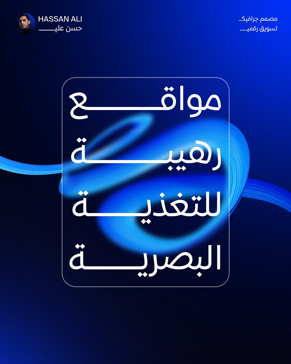 قبل فترة حسّيت إني أدور في نفس الدائرة كمصمم كل ما أبحث عن أفكار…

أروح لنفس المواقع اللي كل المصممين يروحون لها.
Pinterest… Behance… Dribbble…
وبعدين؟

الأفكار صارت متشابهة…
صار عقلي يشوف نفس الشي كل يوم تقريباً

كنت أقول لنفسي كيف أبغى أصمم شي جديد… وأنا أتغذى من نفس