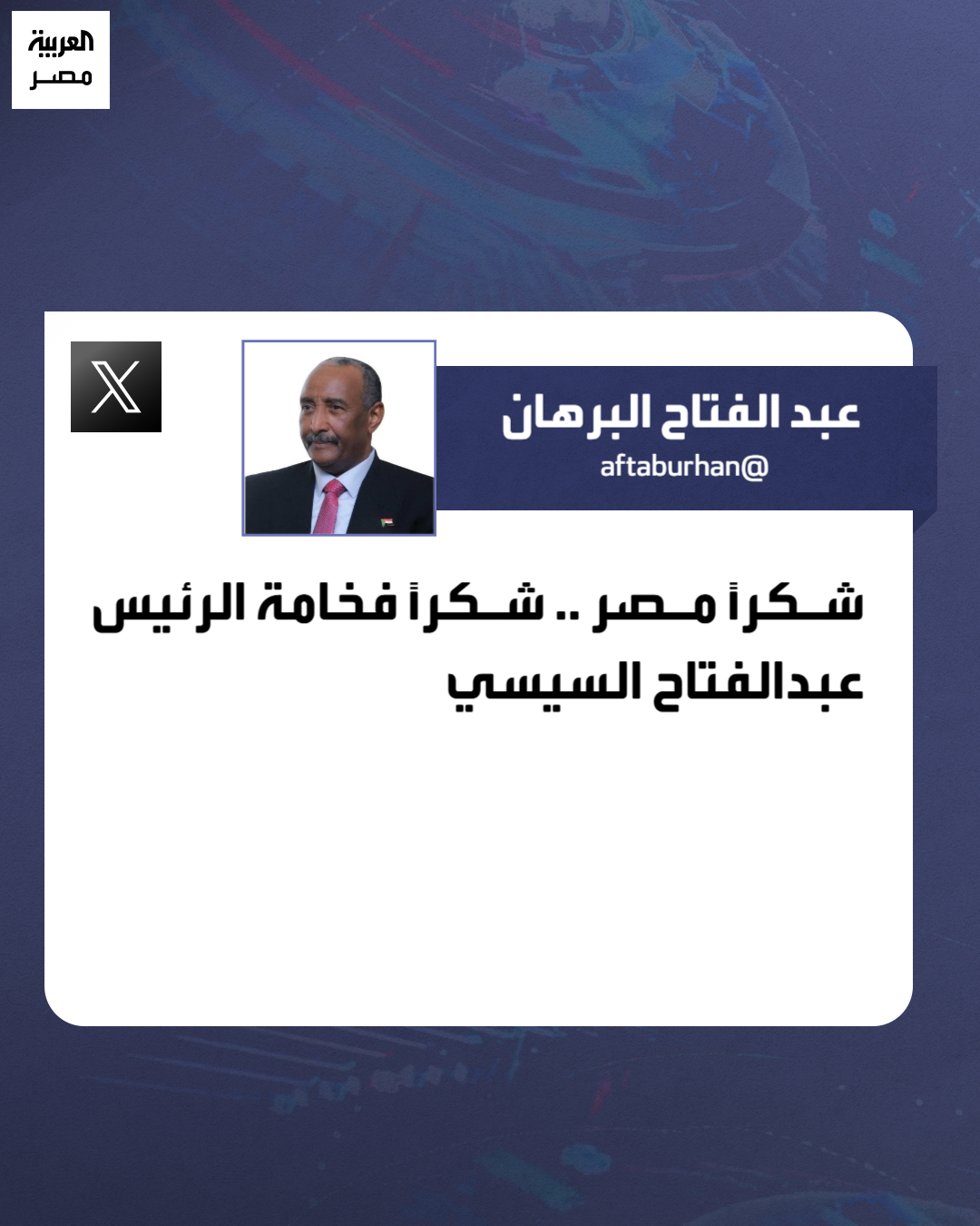 الفريق أول ركن عبدالفتاح البرهان، رئيس مجلس السيادة الانتقالي السوداني عبر "X": "شكراً مصر.. شكراً فخامة الرئيس السيسي" _مصر 