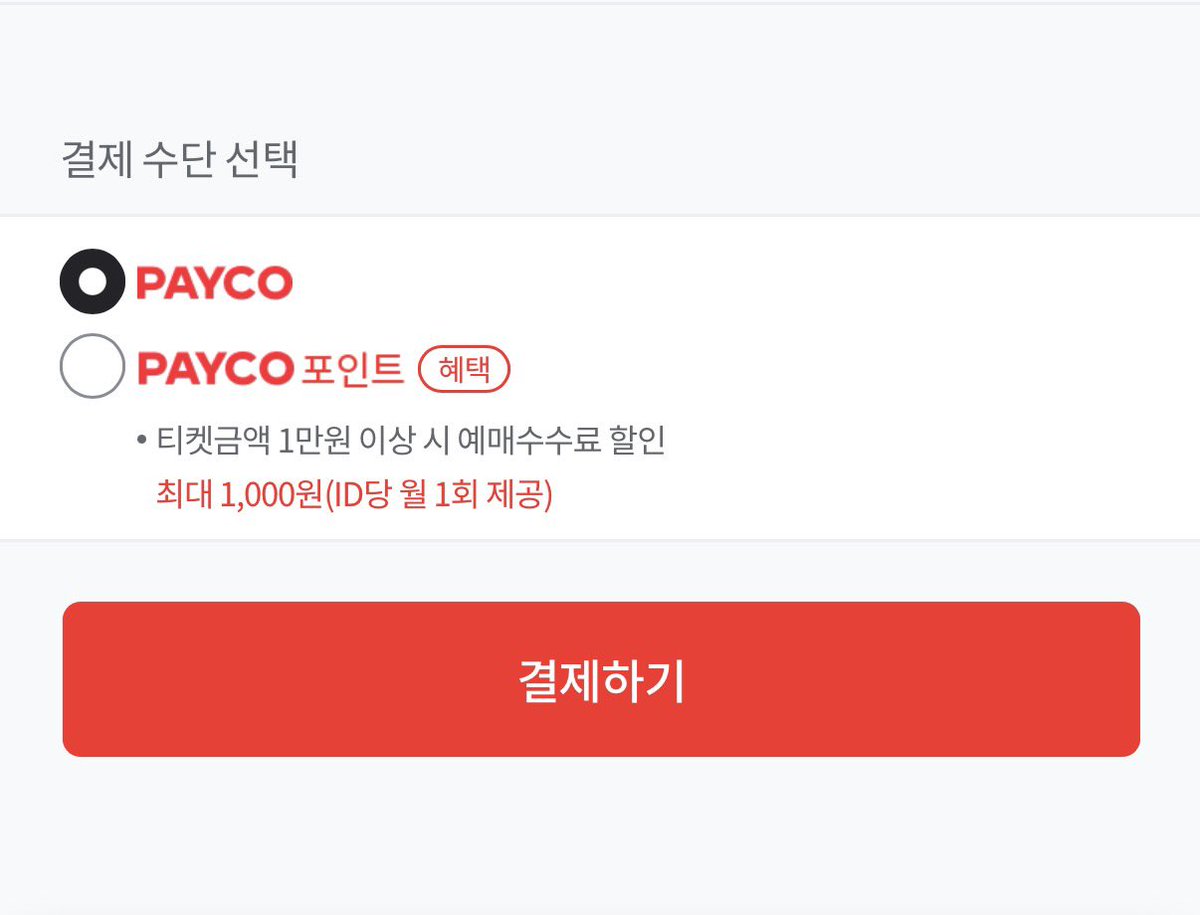 티켓링크 페이코 무통장 입금 방법 ♡ 1. 좌석 선택 2. 결제 수단 선택 > PAYCO (PAYCO 포인트 X) 3. 웹에서 결제  4. 오른쪽 한번 선택 > 무통장 입금 화면에서 결제 5. 은행