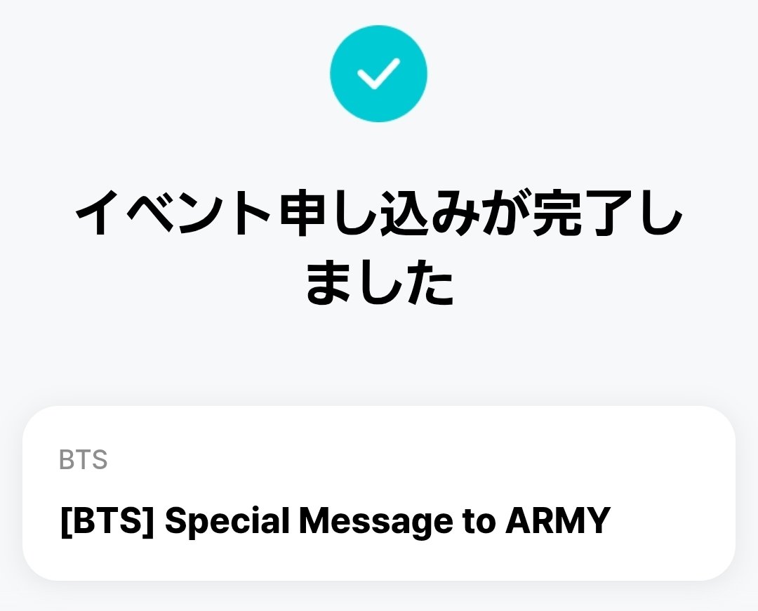 Special Message to ARMY て何？ とりあえず申し込み完了