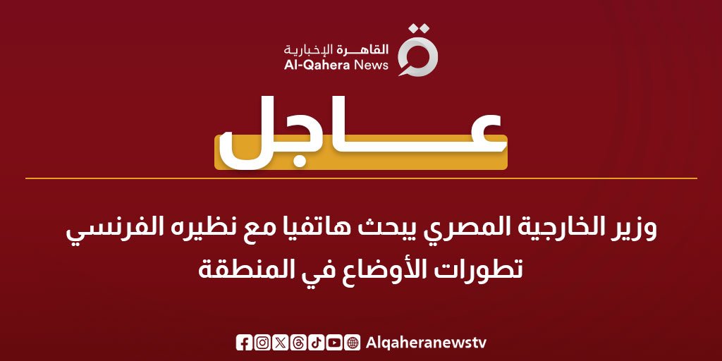 عاجل| وزير الخارجية المصري يبحث هاتفيا مع نظيره الفرنسي تطورات الأوضاع في المنطقة 