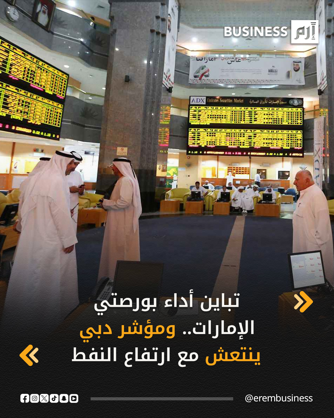 تباين أداء بورصتي الإمارات، اليوم الجمعة، مع صعود مؤشر دبي بدعم من استقرار أسعار النفط، فيما أبقت بيانات صادرة من الولايات المتحدة تركيز المستثمرين منصباً على مسار سعر الفائدة الذي سيقرره مجلس الاحتياطي الاتحادي العام المقبل.. التفاصيل في 