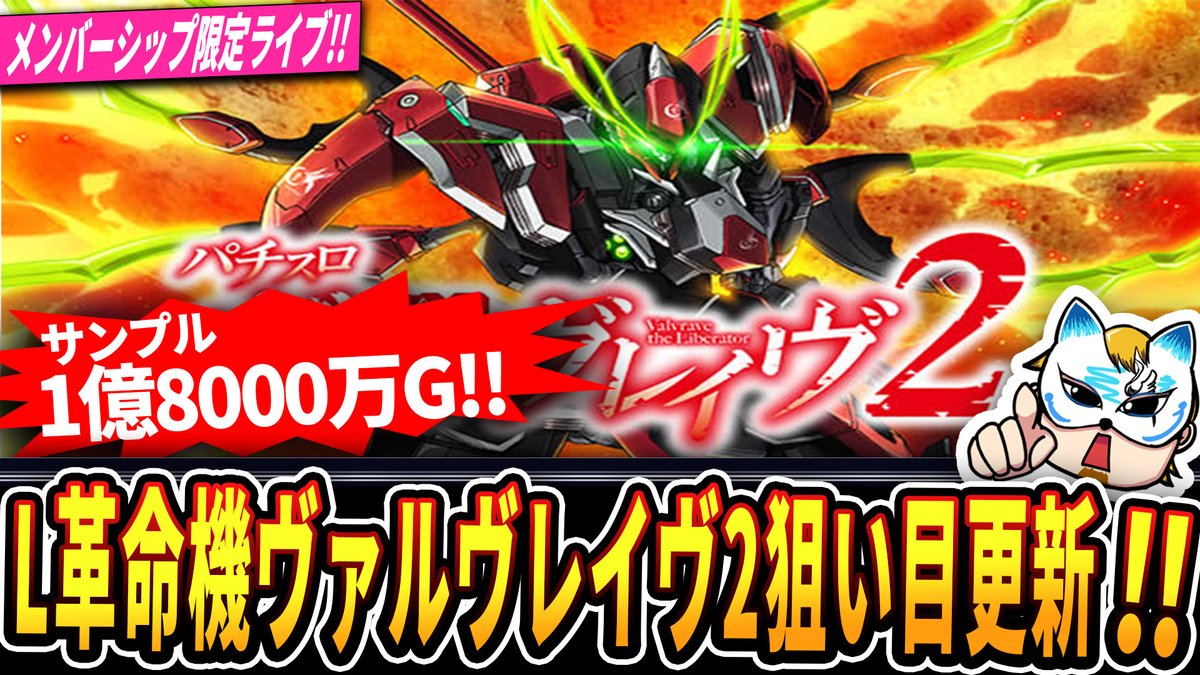 メン限ライブ開始しました！ URLはリプ欄 【L革命機ヴァルヴレイヴ2