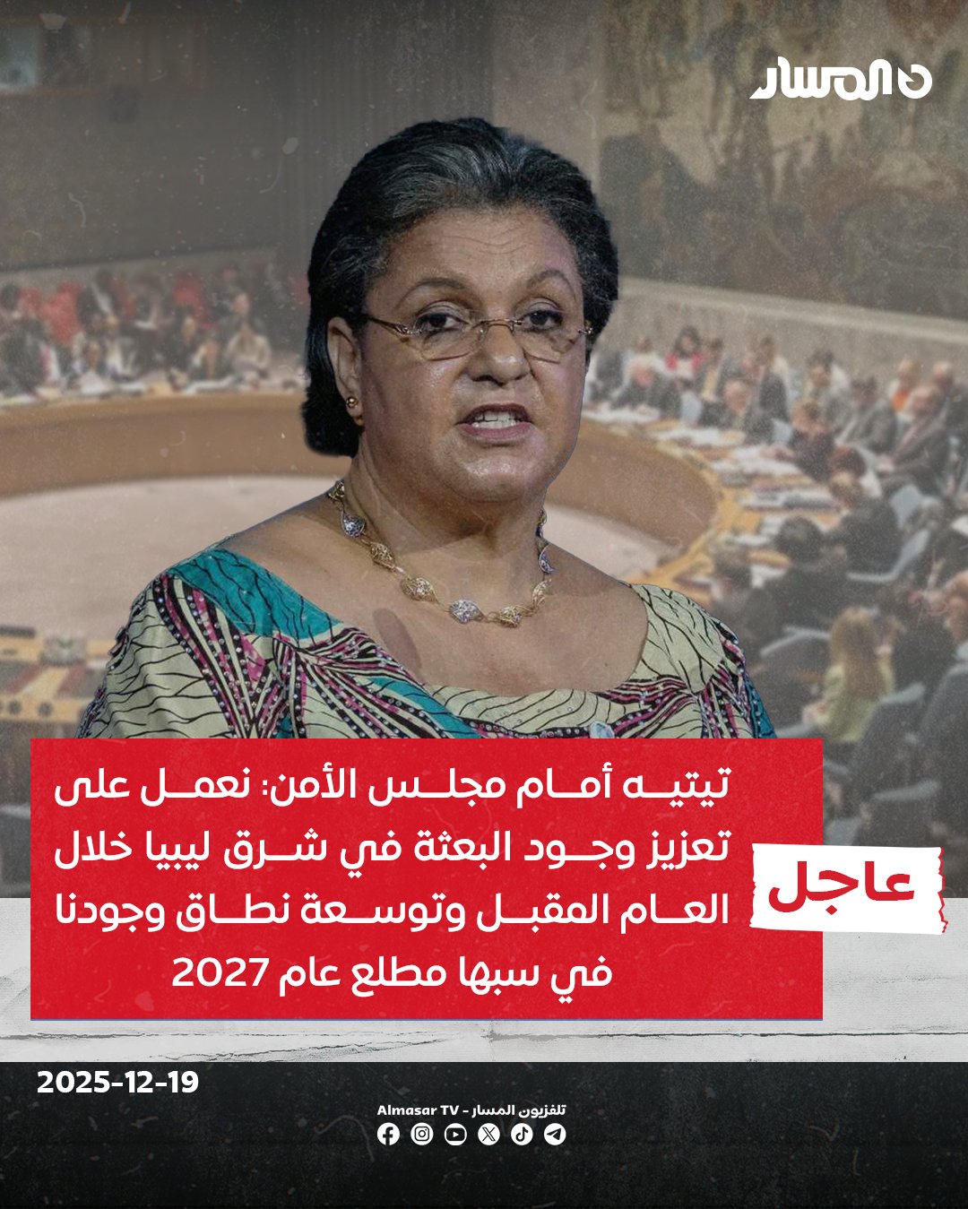 عاجل | المبعوثة الأممية هانا تيتيه أمام مجلس الأمن: نعمل على تعزيز وجود البعثة في شرق ليبيا خلال العام المقبل وتوسعة نطاق وجودنا في سبها مطلع عام 2027 
