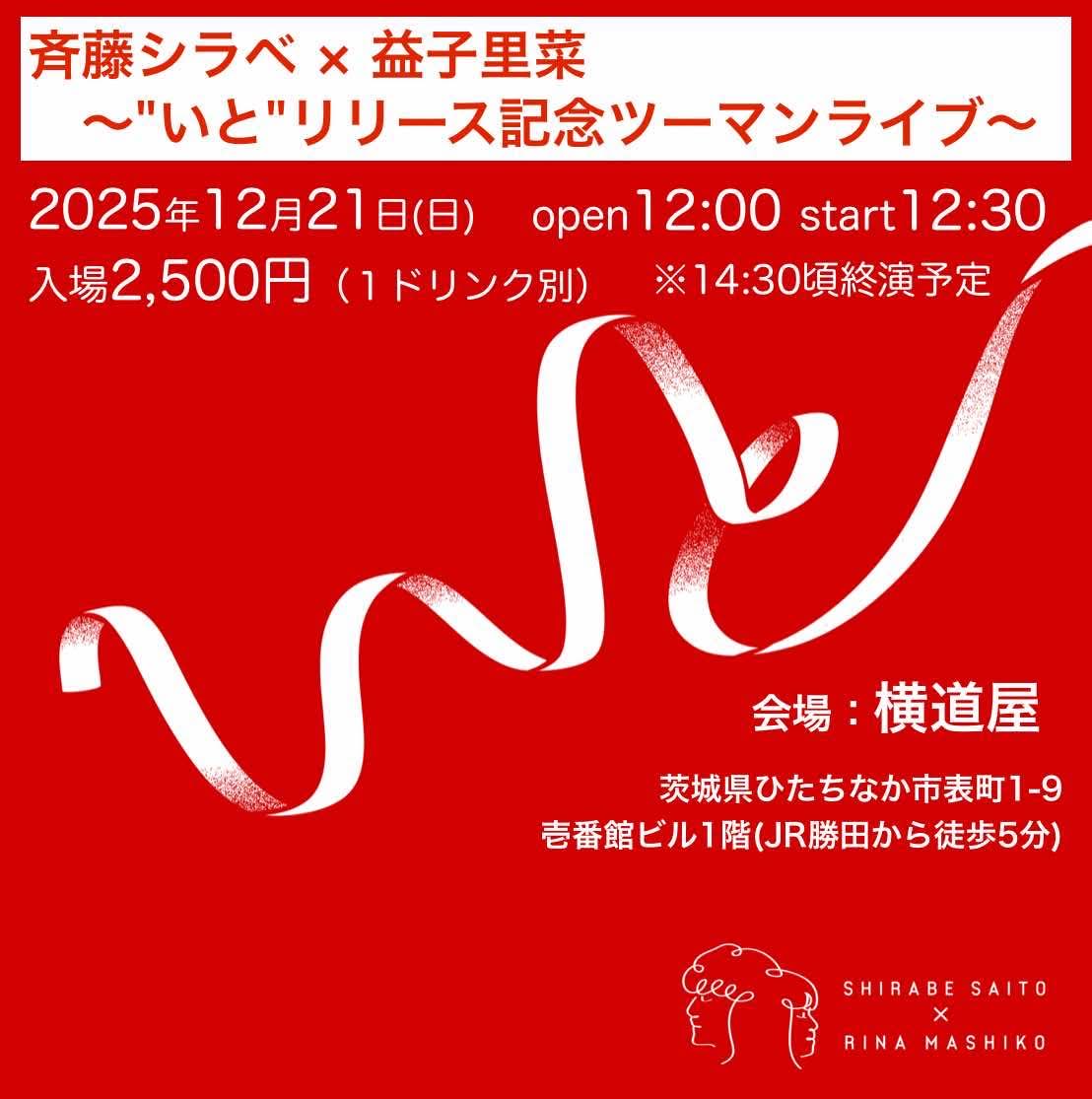 リマインド、明日です🧵

「いと」リリース記念の
シラべさんとのツーマンライブです！

こちらも45分ステージ🙌
たーっぷり歌います🤩
個々はもちろん、
コラボもあるかも…！
あの曲やるかも…！な

今回もワクワクな展開です☺️
こちらもぜひご予約のうえ
お越しくださいませ🤤