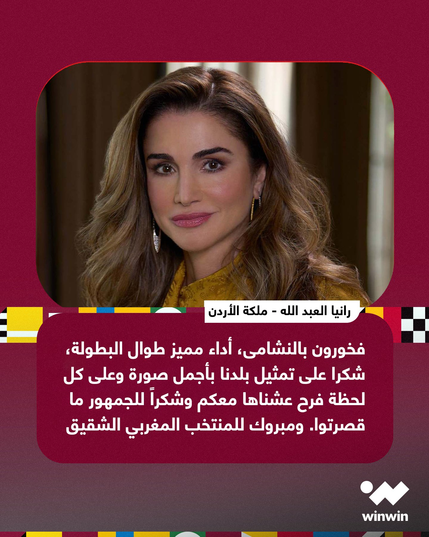 ملكة الأردن، رانيا العبد الله، تشيد بأداء النشامى في كأس العرب وتهنىء المغرب على تحقيق اللقب 