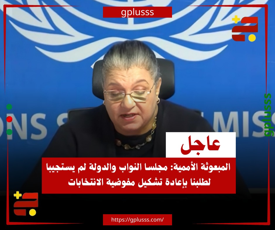 عاجل| المبعوثة الأممية: مجلسا النواب والدولة لم يستجيبا لطلبنا بإعادة تشكيل مفوضية الانتخابات. المبعوثة الأممية هانا تيتيه تؤكد أن مجلسي النواب والدولة لم يستجيبا لطلبها بإعادة تشكيل مجلس مفوضية الانتخابات.. المبعوثة أوضحت في إحاطتها أمام مجلس الأمن حول مستجدات الأوضاع في ليبيا، أن ضعف الثقة بين المجلسين أدى إلى تأخر تشكيل مفوضية الانتخابات.. تيتيه أشارت إلى مواصلة العمل مع المفوضية من أجل إنجاز الانتخابات الرئاسية والبرلمانية، داعية الأطراف السياسية للاتفاق على إطار قانوني للانتخابات. #ليبيا 