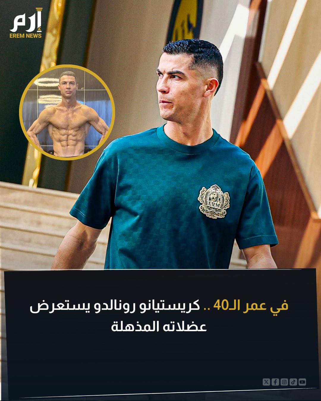 استعرض الأسطورة البرتغالي كريستيانو رونالدو البالغ من العمر 40 عامًا لياقته البدنية المذهلة بعد جلسة ساونا، إذ تبرز "عروق الساق" لنجم نادي النصر السعودي الحالي 
