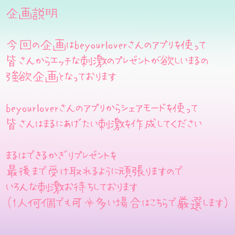 まる⭐︎プロフィール確認お願いします 企画の説明を画像にまとめました♪ まるのこと焦らすのもいきっぱなし