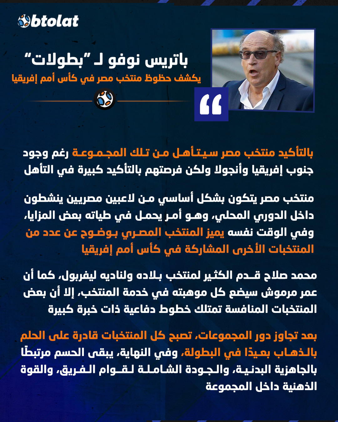باتريس نوفو لـ بطولات يكشف حظوظ منتخب مصر في كأس أمم إفريقيا. "سيتأهلون من تلك المجموعة رغم وجود جنوب إفريقيا وأنجولا" 