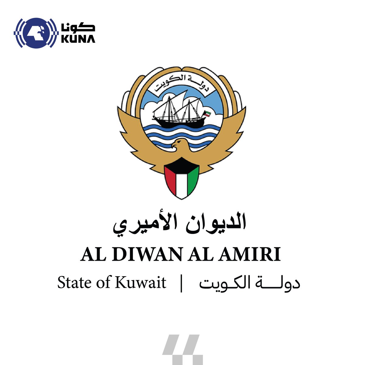 Image for the Tweet beginning: الديوان الأميري يتقدم بالشكر إلى