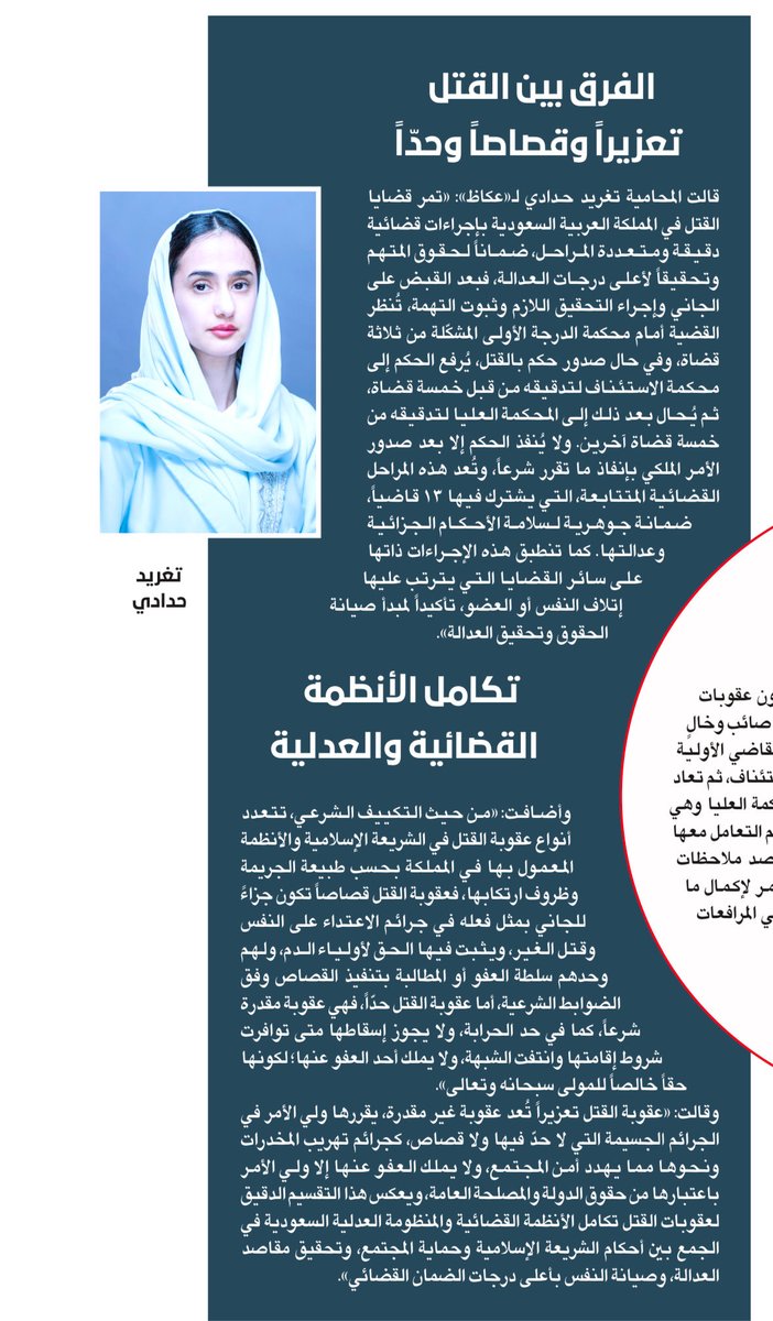 ممتنّة لمشاركتي في هذا التقرير، الذي أتاح لي توضيح الفارق النظامي بين عقوبة القتل قصاصاً وحداً وتعزيراً، إلى جانب تسليط الضوء على ما تتميّز به المنظومة القضائية في المملكة من ضمانات دقيقة وتدرّج محكم في درجات التقاضي، بما يرسخ العدالة ويكفل حماية الحقوق. الشكر موصول دائماً ل