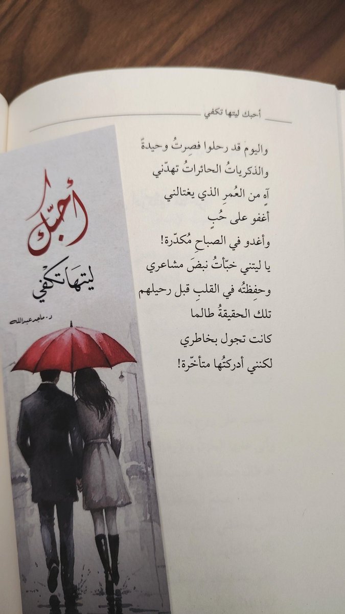 قد قيلَ لي 
إياكِ أن تُعطي المشاعر كلّها
فلرُبما يتغيّرونَ ويرحلونْ
فتضيعُ روحكِ فوقَ أمواجِ الظنونْ
وتسيرُ في دربِ الحياةِ مُبعثَرةْ

واليوم قد رحلوا فصِرتُ وحيدةً
والذكرياتُ الحائراتُ تهدّني
آهٍ من العُمرِ الذي يغتالني
أغفو على حُبٍ
وأغدو في الصباحِ مُكدّرة!

يا ليتني خبّأتُ