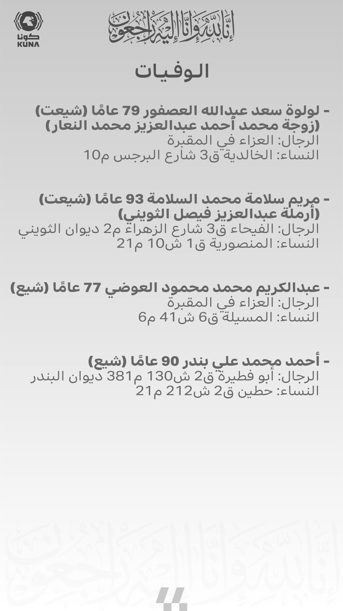 Image for the Tweet beginning: وفيات اليوم الجمعة 2025/12/19 