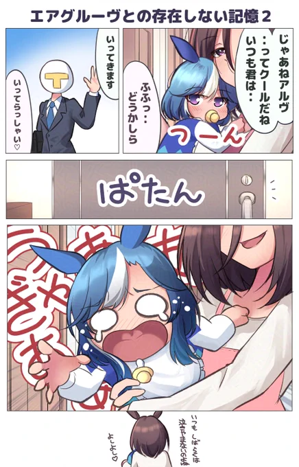 #ウマ娘
#アドマイヤグルーヴ
#エアグルーヴ
エアグルーヴとの存在しない記憶の続きです!
前作は↓ 
