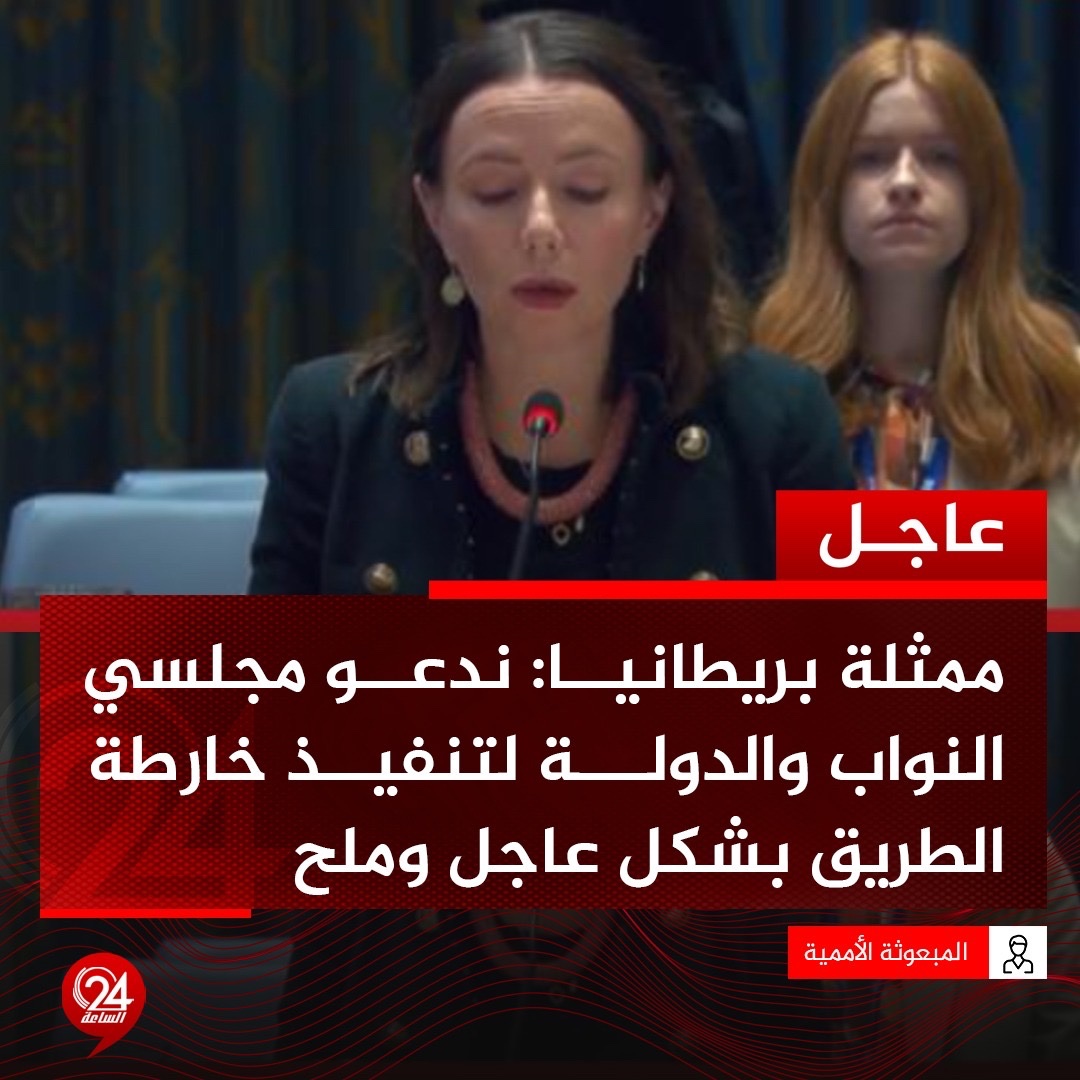 عاجل| ممثلة بريطانيا في مجلس الأمن، حول مستجدات الأوضاع في ليبيا: ندعم خارطة الطريق الأممية في ليبيا. الساعة24 ليبيا. ممثلة بريطانيا: لا تزال المحاور الأساسية لخارطة الطريق غير منفذة بعد 4 أشهر من إطلاقها 