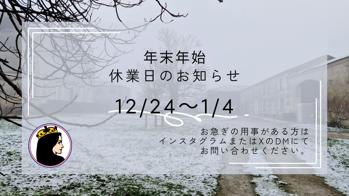 🎄年末年始休業のお知らせ🎍
12月24日(火)〜1月4日(日)まで休業とさせていただきます。
この期間中は商品の発送を一時停止いたします。
どうぞよろしくお願いいたします✨

またこちらのXのアカウントは対応していますので、このアカウントか<a href="/sachiwines/">野田祥子🍷🥃🍶🇫🇷</a> までDMをお願いします😊