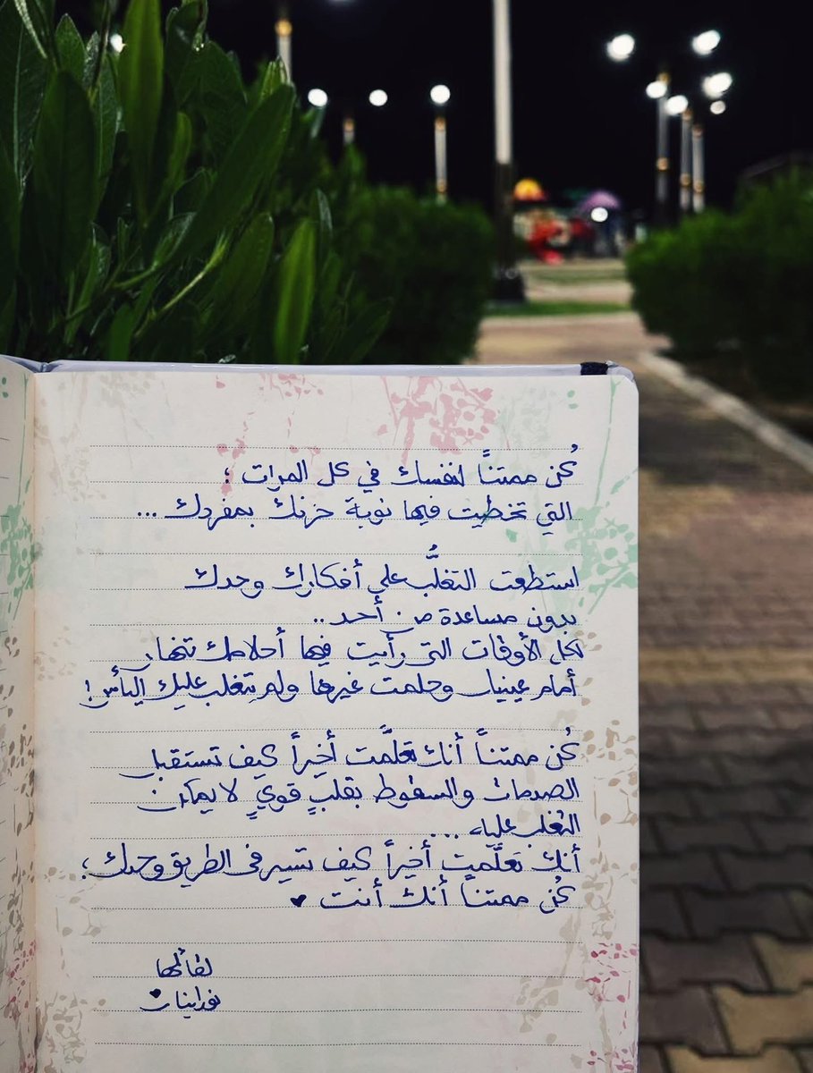كُن ممتنًا أنك تعلّمت أخيرًا كيف تستقبل الصدمات والسقوط بقلبٍ قويٍ لا يمكن التغلب عليه.. 
أنك تعلّمت أخيرًا كيف تسير في الطريق وحدك..
 كُن ممتنًا أنك أنت.. ❤️