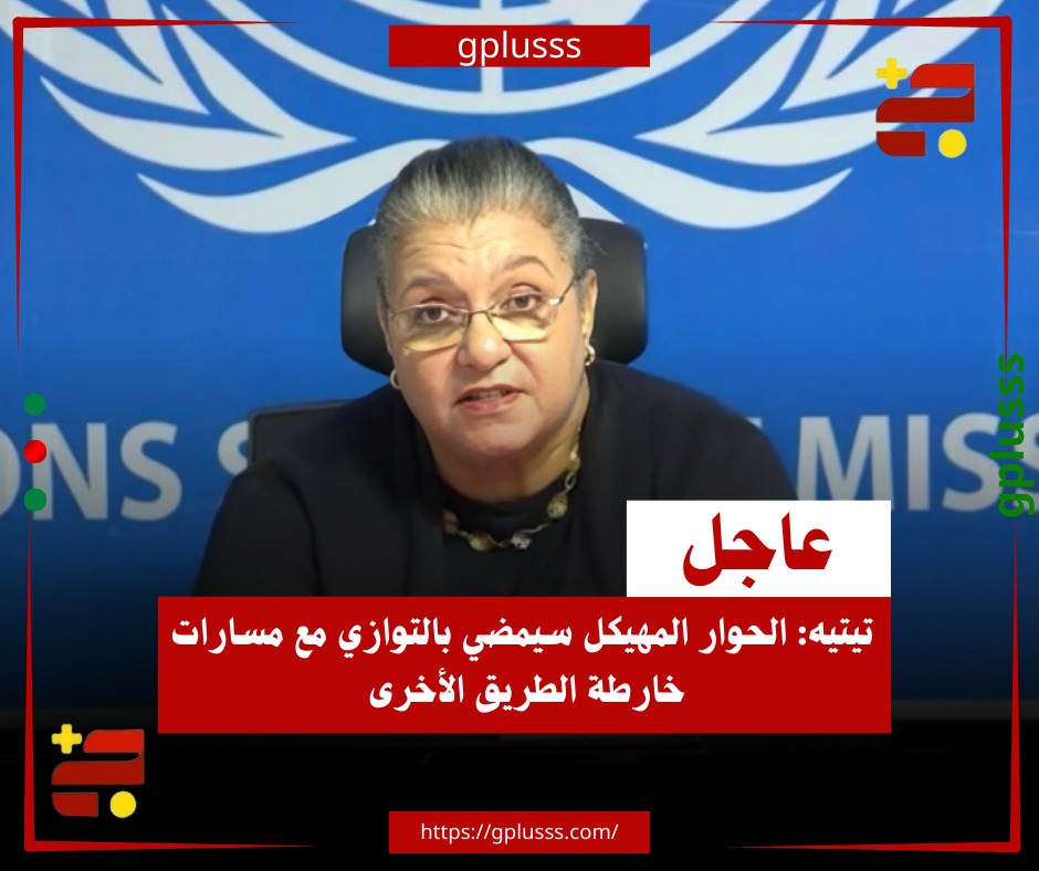 عاجل| تيتيه: الحوار المهيكل سيمضي بالتوازي مع مسارات خارطة الطريق الأخرى. المبعوثة الأممية هانا تيتيه تقول إنها تحاول تهيئة الظروف السياسية في ليبيا عبر الحوار المهيكل واستجلاب وجهات نظر جديدة.. تيتيه أضافت خلال إحاطتها أمام مجلس الأمن، أن البعض لم ينضم للحوار المهيكل بسبب ظروف سياسية.. المبعوثة الأممية ذكرت أن الحوار المهيكل سيمضي بالتوازي مع مسارات خارطة الطريق الأخرى.. تيتيه أشارت إلى وجود تفكك مالي مستمر في ليبيا وإضعاف للدينار ونقص في الخدمات.. المبعوثة الأممية تابعت: نجحنا في إبرام اتفاق للإنفاق الإنمائي الموحد بين النواب و الدولة.. تيتيه أفادت بأن الاتفاق الإنمائي الموحد خطوة قد تعالج التحديات الاقتصادية ومشاكل الانفاق بما يخدم المواطنين. #ليبيا 