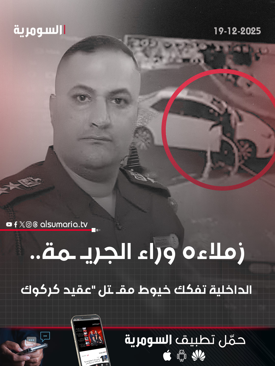 اغتيـ ـال "عقيد كركوك".. الداخلية تفكك شيفرة الجـ ــريـ ـمة وهذا ما كشفته التحقيقات. التفاصيل كاملة في اول تعليق 