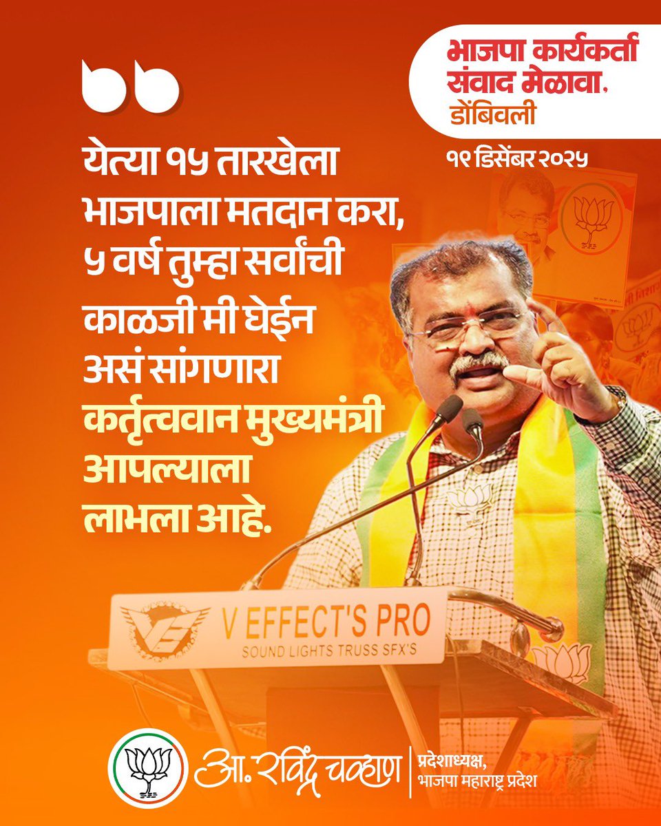 RaviDadaChavan's tweet image. देश, देशहित आणि देशबांधवाची सेवा यासाठी सदैव कटिबद्ध असणारा एकमेव पक्ष... भारतीय जनता पार्टी ! 

#MissionKDMC2026 #BJP4KDMC #BJPKarykartaSanvadMelava