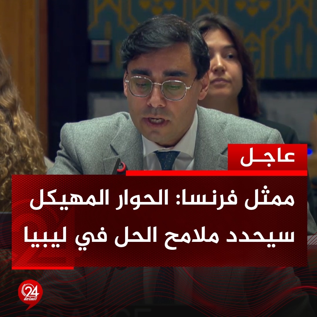 عاجل| ممثل فرنسا في مجلس الأمن، حول مستجدات الأوضاع في ليبيا: الحوار المهيكل سيحدد ملامح الحل السياسي في ليبيا. الساعة24 ليبيا. ممثل فرنسا: على السياسيين الانخراط في تنفيذ خارطة الطريق الأممية 