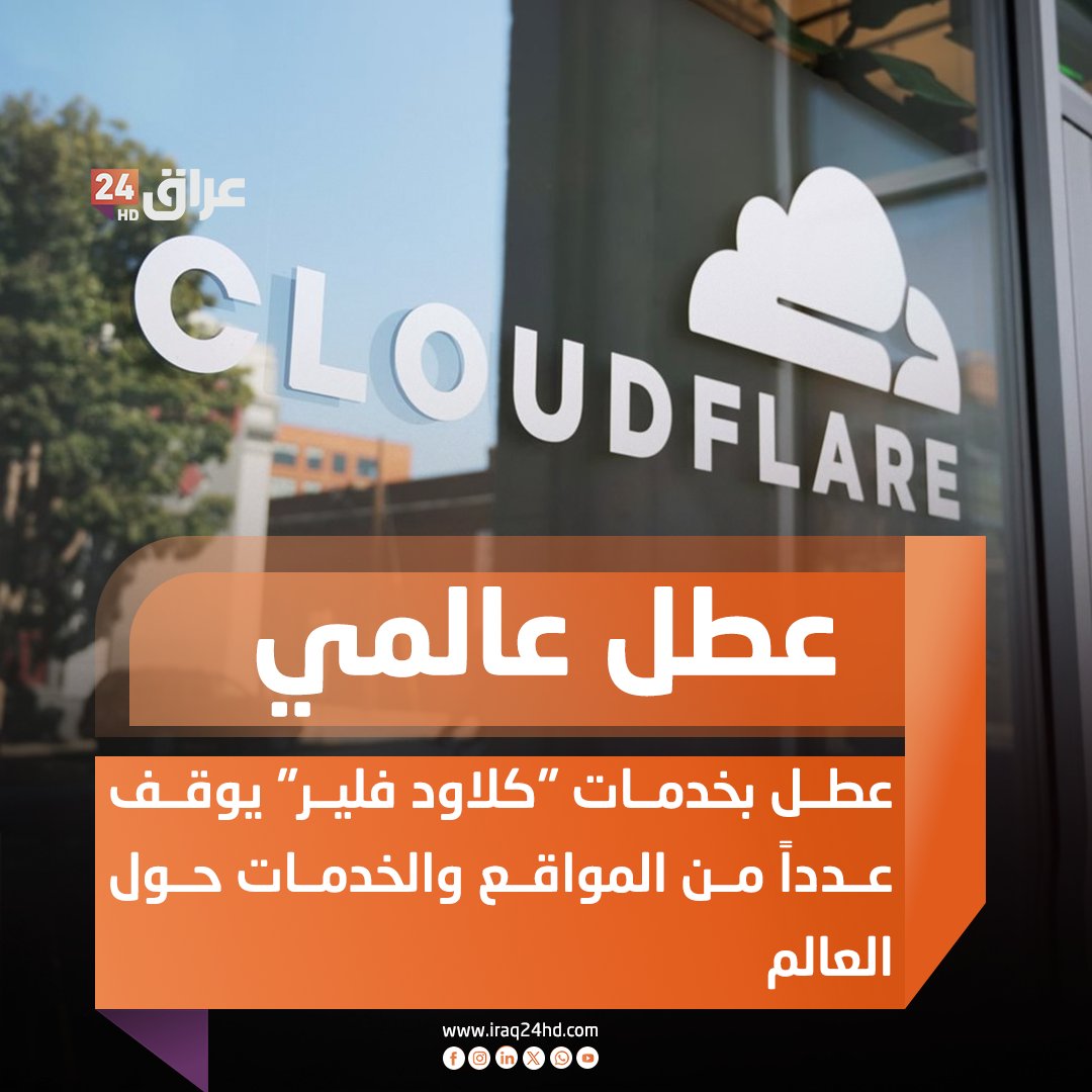 عطل بخدمات "كلاود فلير" يوقف عدداً من المواقع والخدمات حول العالم 