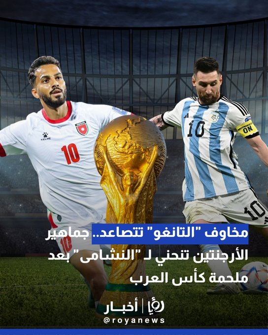 مخاوف "التانغو" تتصاعد.. جماهير الأرجنتين تنحني لـ "النشامى" بعد ملحمة كأس العرب 