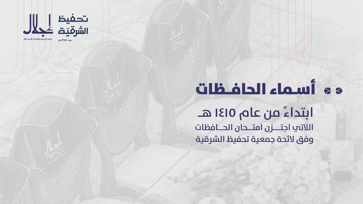قائمة الفخر
لحافظاتنا المجتازات لاختبار الختمة في تحفيظ المنطقة الشرقية مُنذ عام ١٤١٥هـ وحتى حفل إجلال الثامن. 
وبهم نفخر 🌷

#حفل_حافظات_الشرقية

qer.me/u1oS0n