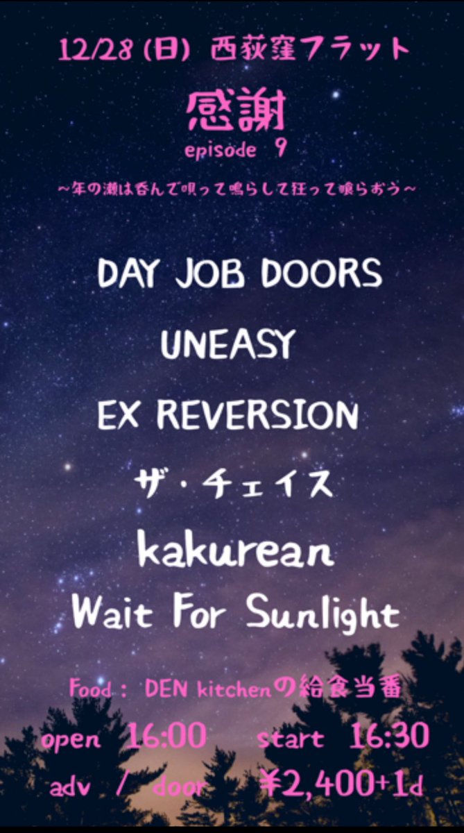 Sonic Arcのライブをみて自分もいつまでバンド出来るかもわからないけど、改めて今やれる事をやれる限りやっていかねば、と改めて心に感じるものがありました🔥
そんなこんなで明後日21日がDENY ONESELFでのライブでまさっちさん企画での高円寺喜楽
UNEASYでの年内ラストライブが西荻窪flat
やるぞ！