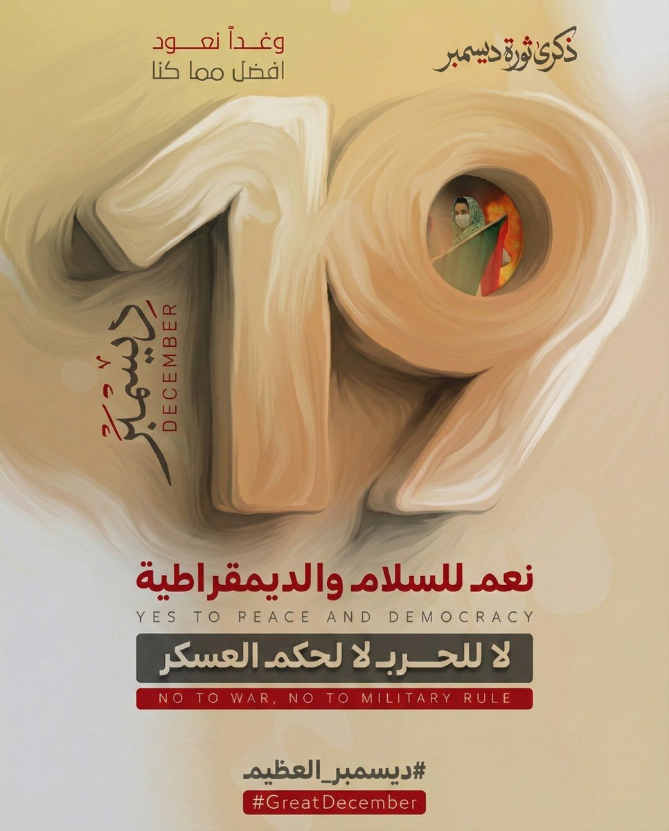 كل ديسمبر والسودانيون يتنفسون عبق الحرية والديمقراطية .

#مليونية19ديسمبر 
#الثورة_مستمرة 
#ثورة_ديسمبر_المجيدة 
#ثورة_شعب_لن_تهزمها_الحرب