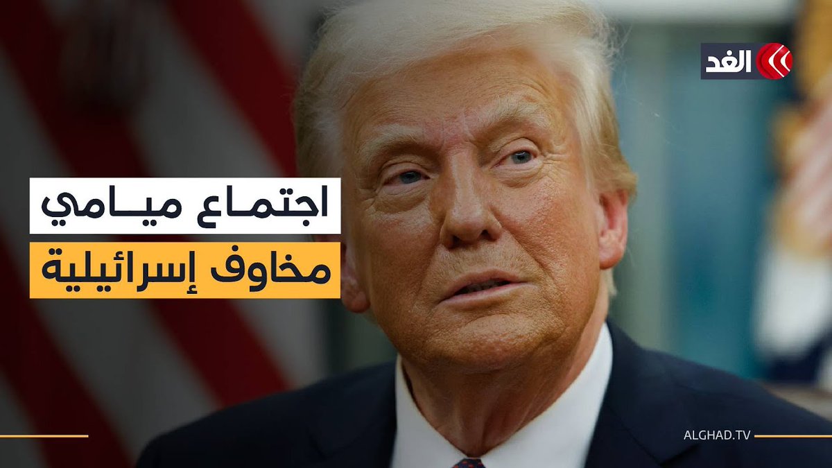 اجتماع أميركي قطري مصري تركي في ميامي.. ومخاوف إسرائيلية من نتائجه 