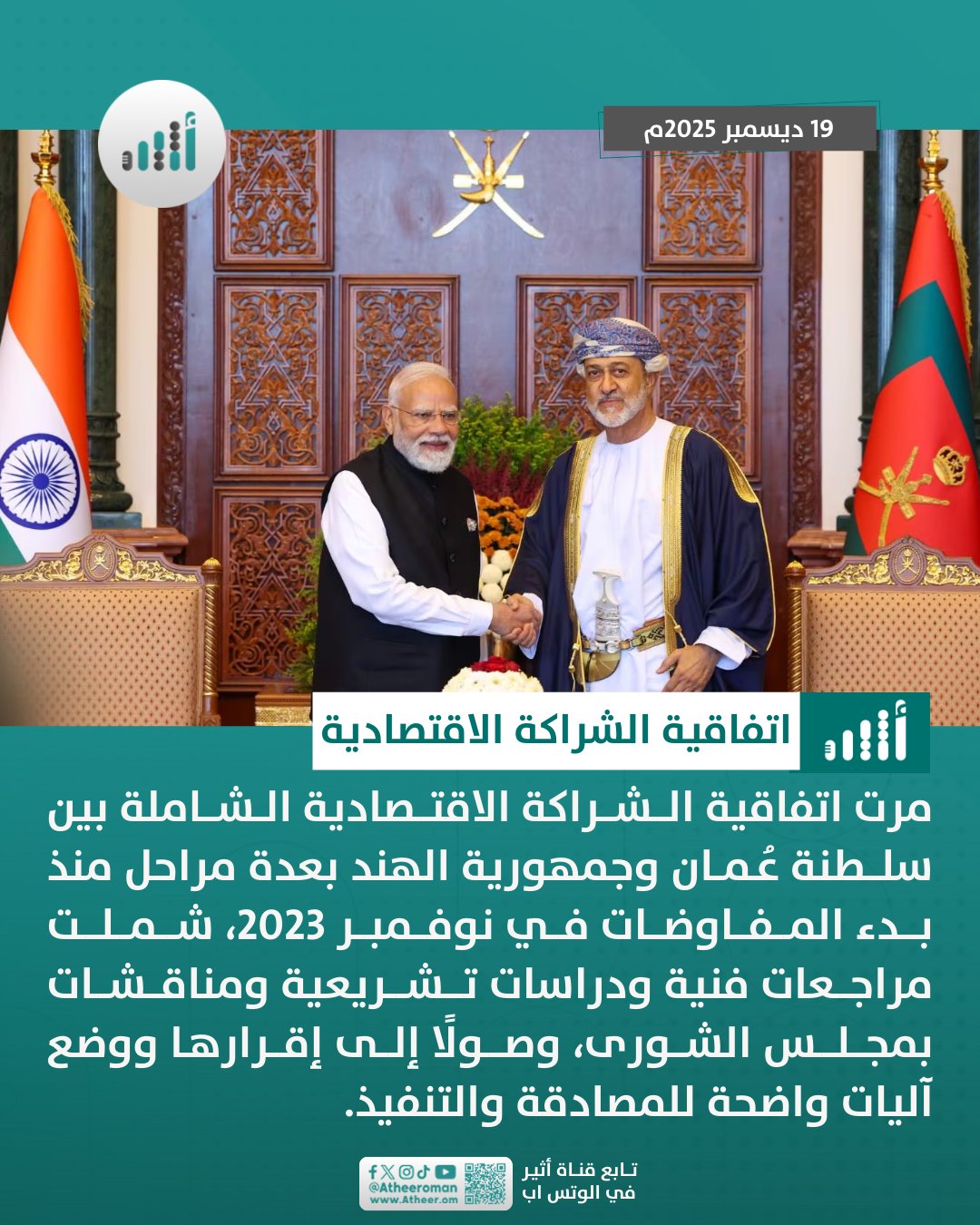 أثير| من التحضير إلى التوقيع: ما المراحل التي مرّت بها اتفاقية الشراكة الاقتصادية الشاملة مع الهند؟ 