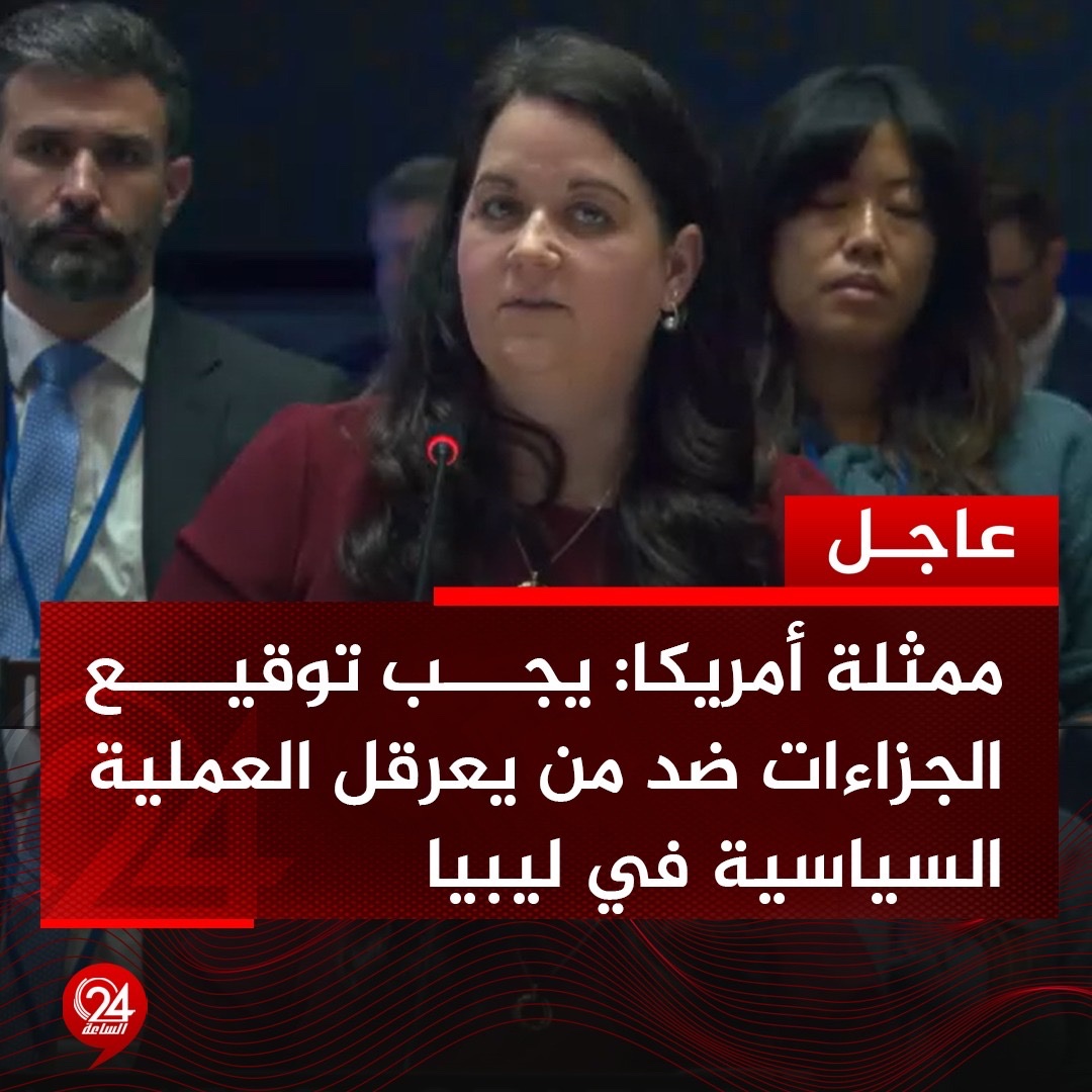 عاجل| ممثلة الولايات المتحدة في مجلس الأمن، حول مستجدات الأوضاع في ليبيا: يجب توقيع الجزاءات بحق من يعرقل العملية السياسية في ليبيا. الساعة24 ليبيا. ممثلة الولايات المتحدة: يجب مواصلة حظر توريد الأسلحة من أجل عدم تقويض الاستقرار 