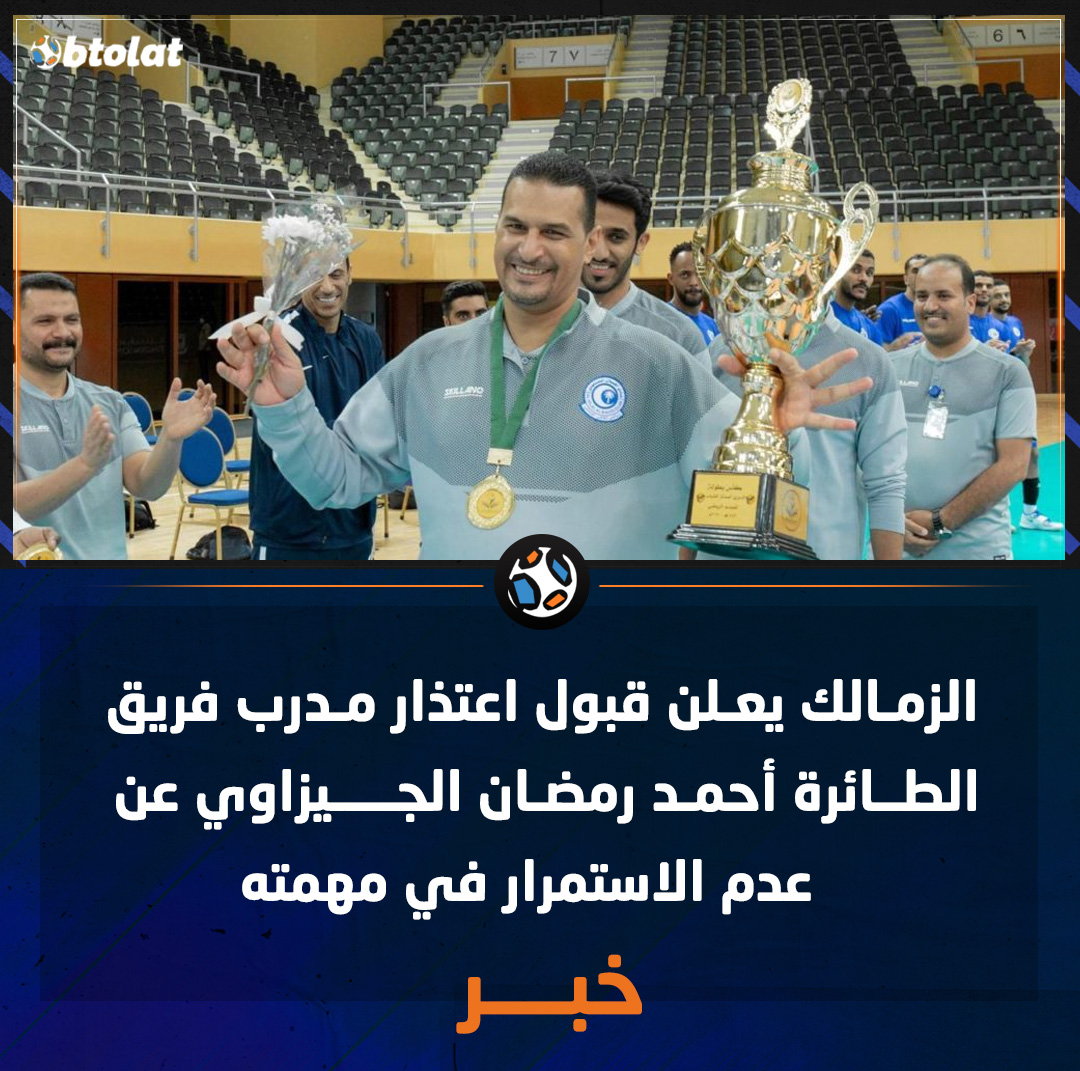 الزمـالك يعلن قبول اعتذار مدرب فريق الطائرة أحمد رمضان الجيزاوي عن عدم الاستمرار في مهمته بسبب ظروف صحية 