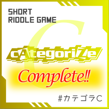 sa9_Liar's tweet photo. 短編謎解き「cAtegoriZe【C】」  
組み合わせ続けた結末を解き明かした。

https://t.co/RJwyXbG0KH
#カテゴラC   #カテゴライズ謎 https://t.co/Fsp4jsHE4Q