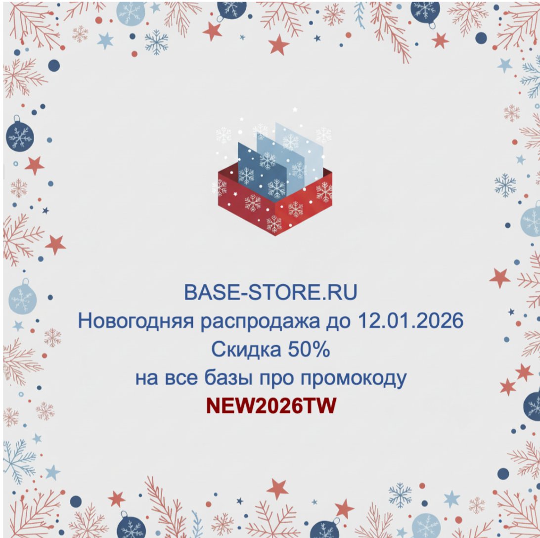 Начинаем новогоднюю распродажу. Вводите промокод NEW2026VK при оформлении заказа на сайте Base-Store.ru