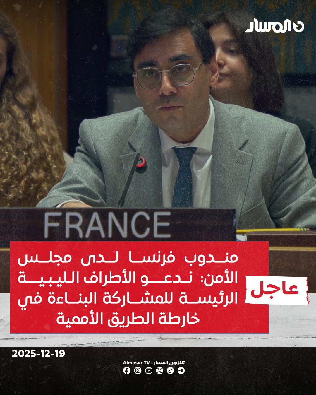 عاجل | مندوب فرنسا لدى مجلس الأمن: ندعو الأطراف الليبية الرئيسة إلى المشاركة البناءة في خارطة الطريق الأممية. الحوار المهيكل الذي تيسره البعثة الأممية يحدد ملامح الحل المستقبلي في ليبيا. العودة للاستقرار تتطلب توحيد المؤسسات الأمنية والعسكرية بما يضمن سيادة #ليبيا 