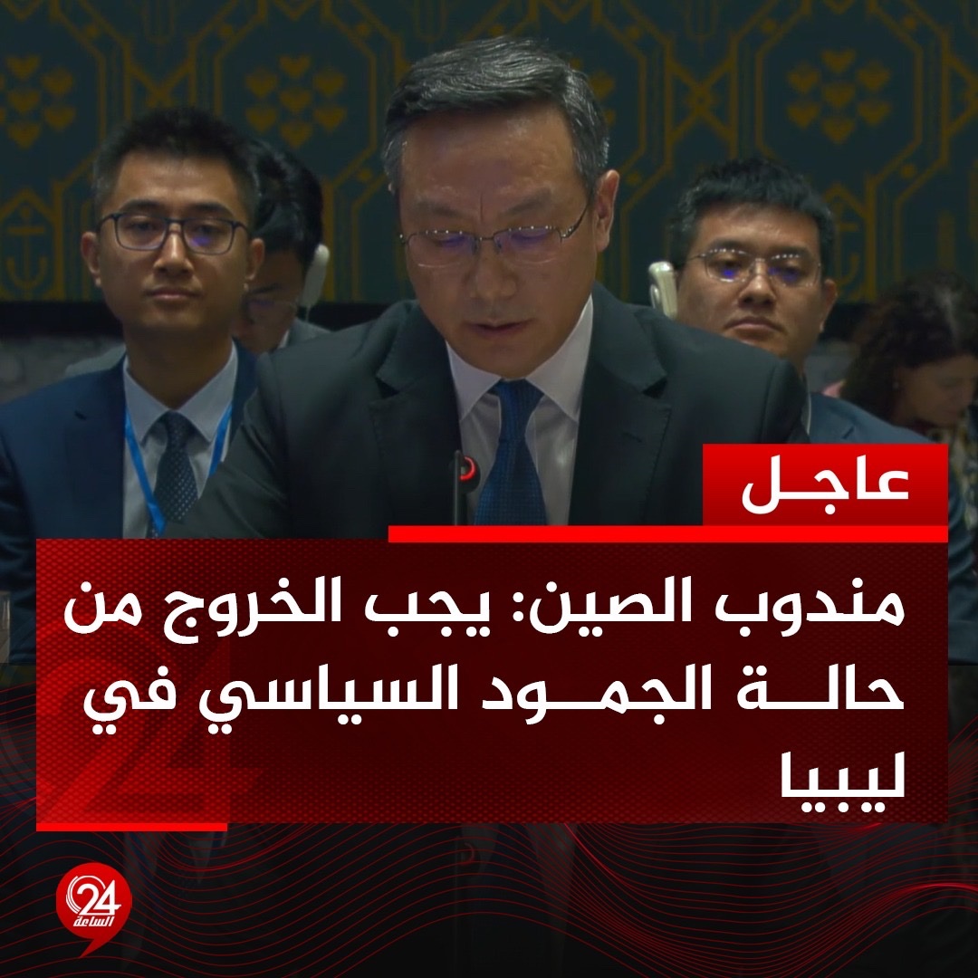 عاجل| مندوب الصين بمجلس الأمن، حول مستجدات الأوضاع في ليبيا: يجب الخروج من حالة الجمود السياسي، ونرحب في ذلك بجهود المبعوثة الأممية. الساعة24 ليبيا. مندوب الصين: لابد من تعديل الإطار الانتخابي في أسرع وقت 