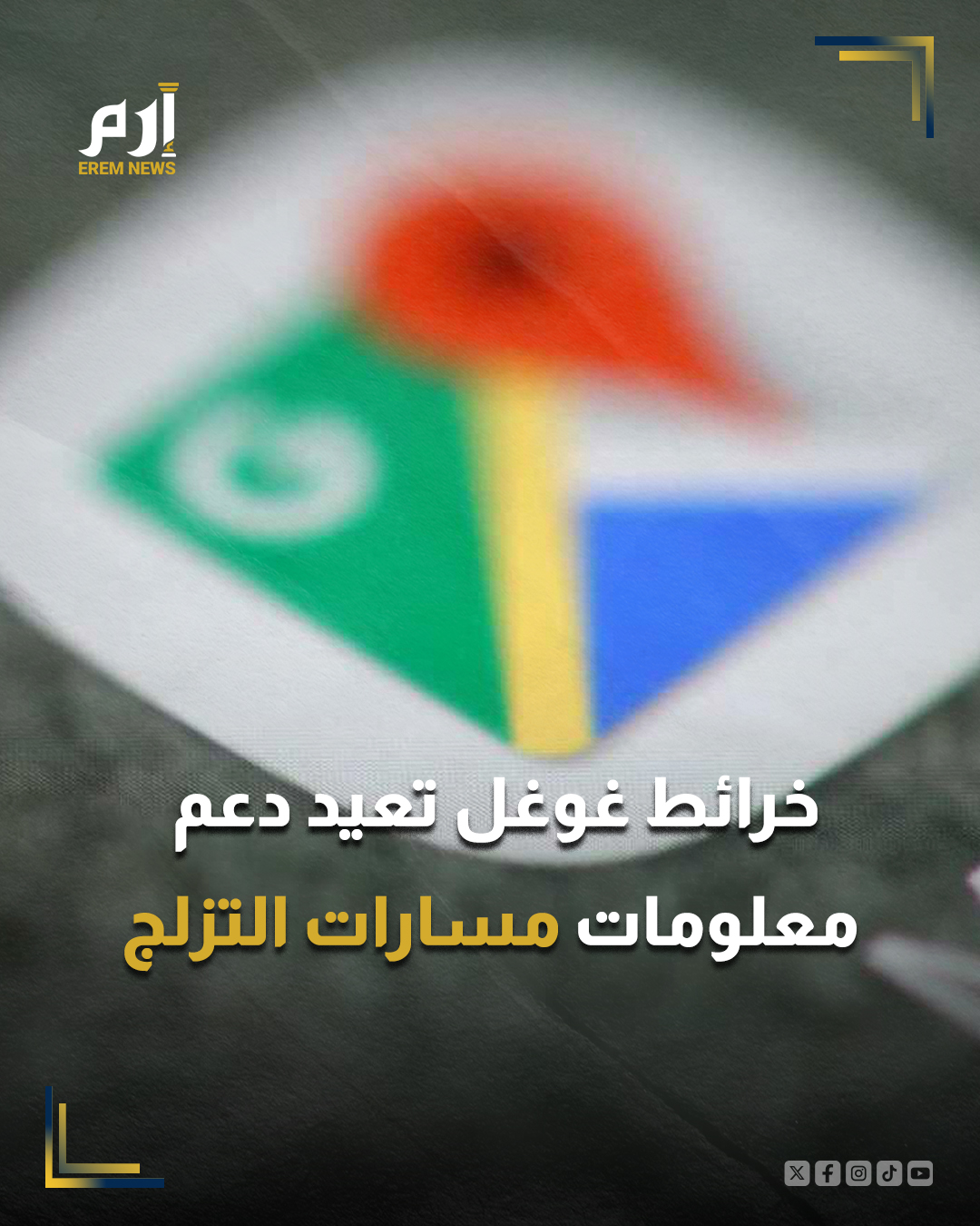 أعادت شركة غوغل ميزة كانت قد أزالتها سابقًا من تطبيق الخرائط الخاص بها، وهي دعم معلومات مسارات التزلّج والمصاعد الجبلية والملاجئ، تزامنًا مع موسم التزلّج الشتوي لعام 2025 و2026.. : 