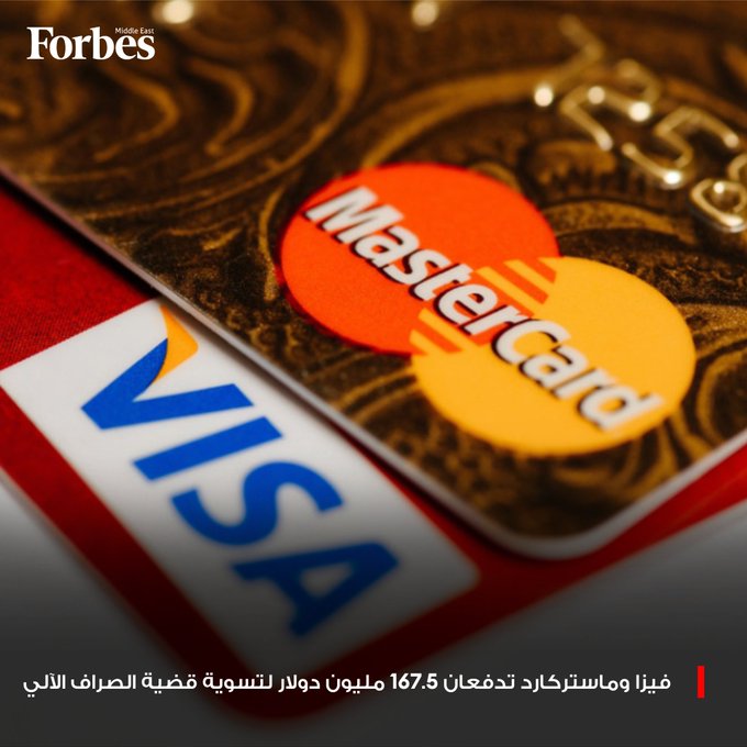 شركتا "فيزا" و"ماستركارد" تتفقان على دفع 167.5 مليون دولار لتسوية دعوى قضائية طويلة الأمد في الولايات المتحدة، تتهمهما بتحميل المستهلكين رسوماً مرتفعة عند استخدام أجهزة الصراف الآلي، في نزاع قانوني استمر منذ عام 2007. 