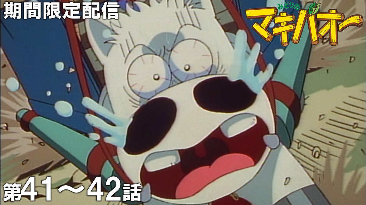 このあと 20時 公開！】 『みどりのマキバオー』を期間限定で配信！ 第