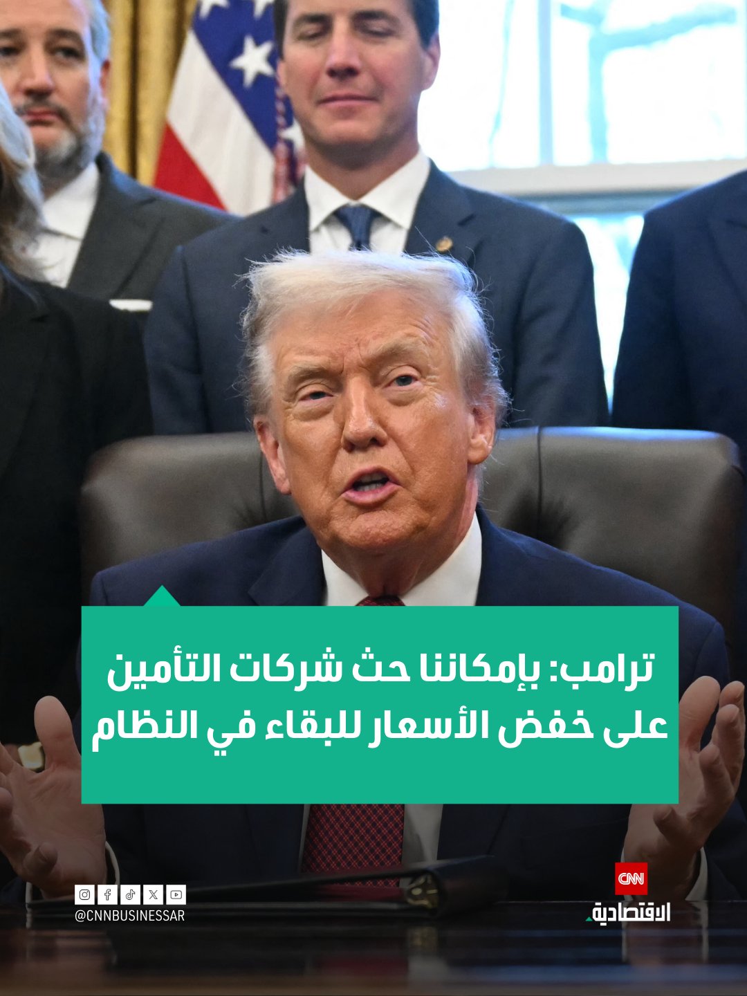 ترامب: بإمكاننا حث شركات التأمين على خفض الأسعار للبقاء في النظام. ستدفع هيئة الخدمات الصحية الوطنية البريطانية حصتها العادلة ونتوقع من الدول الأوروبية الأخرى أن تحذو حذوها وإلا سنفرض عليها رسوماً جمركية 