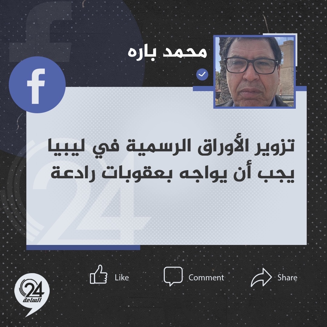 تدوينة| الناشط الحقوقي محمد باره، عبر حسابه على فيسبوك:" تزوير الأوراق الرسمية في ليبيا يجب أن يواجه بعقوبات رادعة". #الساعة24 