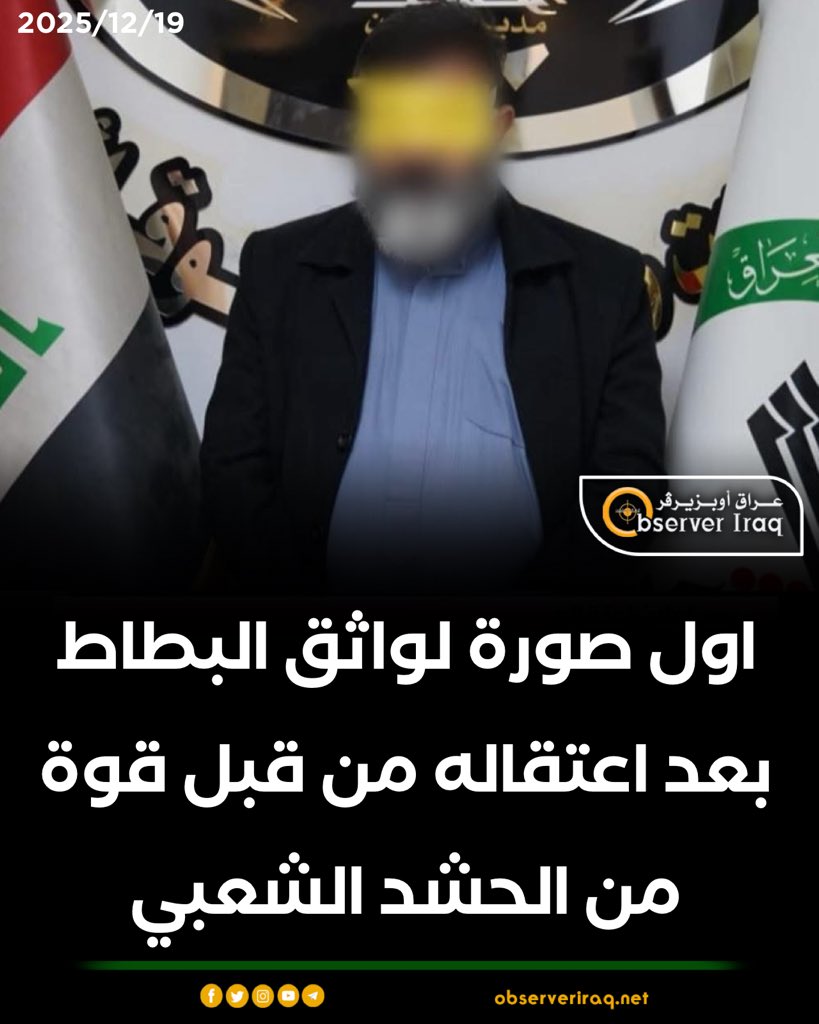 اول صورة لـ واثق البطاط بعد اعتقاله من قبل قوة من الحشد الشعبي #عراق_اوبزيرفر 