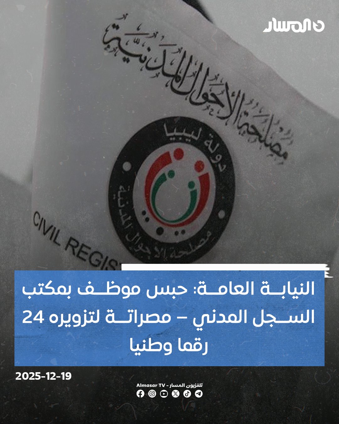 النيابة العامة تأمر بحبس موظف في مكتب السجل المدني زاوية المحجوب بـ مصراتة لتورطه بتزوير 24 رقما وطنيا.. الموظف تعمد تزويـ.ـر القيود العائلية ما سهّل لأشخاص أجانب الحصول على أرقام وطنية ونيل حقوق المواطنة كاملة.. النيابة قامت بإبطال الأرقام الوطنية المزورة، وعملت على تقويم القيود ذات الصلة 