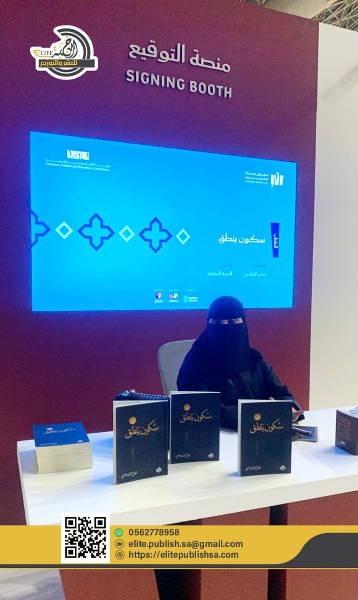 توقيع كتاب «سكون ينطق» للكاتبة نجاح الشلاحي ضمن فعاليات معرض جدة للكتاب ✍️📚
لحظات ثقافية مميزة تجمع الكاتب بالقارئ في منصة التوقيع.
نرحب بكم في جناح دار النخبة المثقفة – H-4
#سكون_ينطق #نجاح_الشلاحي
#معرض_جدة_للكتاب_2025 #دار_النخبة_المثقفة